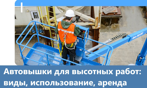 Автовышки для высотных работ в Санкте-Петербурге